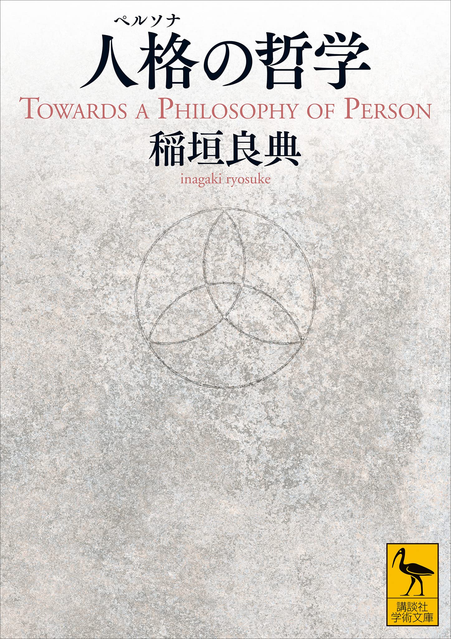 抽象と直観　中世後期認識理論の研究／稲垣良典／ 創文社 抽象と直観 中世後期認識理論の研究』（稲垣 良典）｜講談社